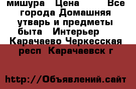 мишура › Цена ­ 72 - Все города Домашняя утварь и предметы быта » Интерьер   . Карачаево-Черкесская респ.,Карачаевск г.